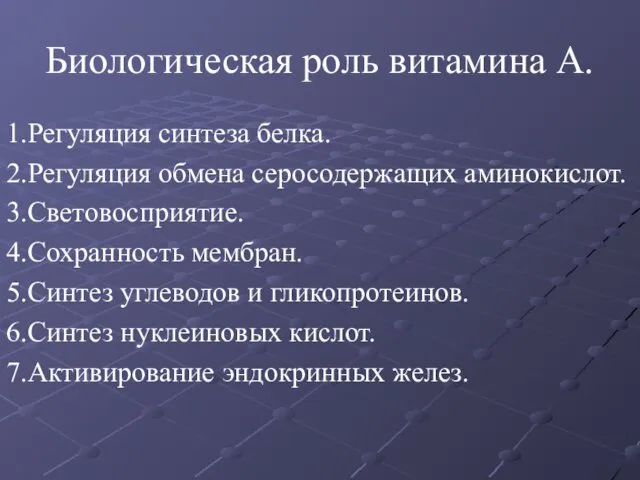 Биологическая роль витамина А. 1.Регуляция синтеза белка. 2.Регуляция обмена серосодержащих