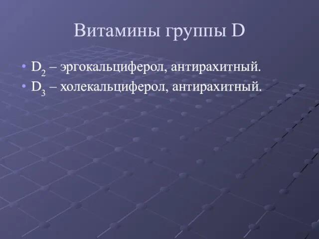 Витамины группы D D2 – эргокальциферол, антирахитный. D3 – холекальциферол, антирахитный.