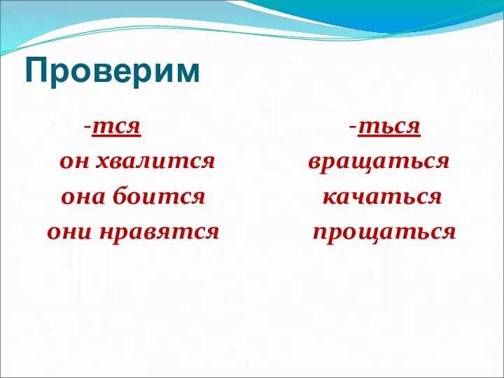 Проверим -тся -ться он хвалится вращаться она боится качаться они нравятся прощаться