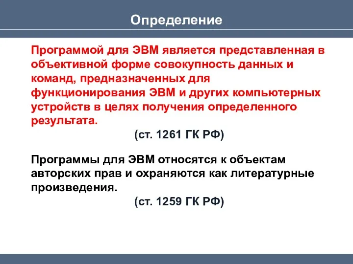 Определение Программой для ЭВМ является представленная в объективной форме совокупность