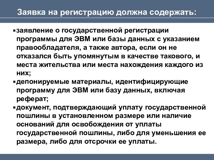 Заявка на регистрацию должна содержать: заявление о государственной регистрации программы