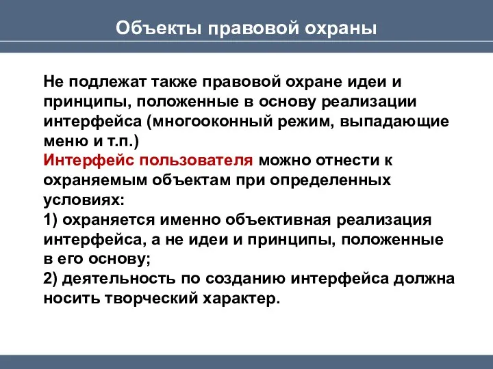 Объекты правовой охраны Не подлежат также правовой охране идеи и