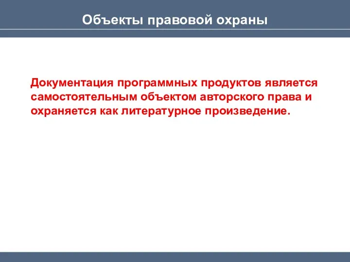 Объекты правовой охраны Документация программных продуктов является самостоятельным объектом авторского права и охраняется как литературное произведение.