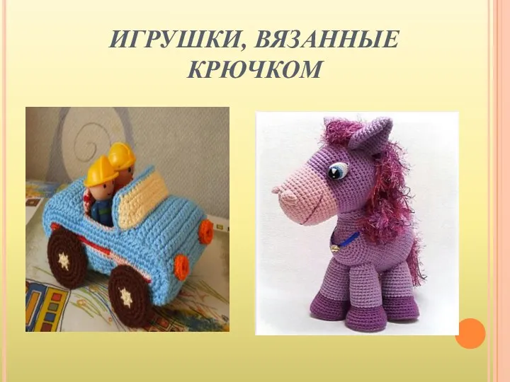 ИГРУШКИ, ВЯЗАННЫЕ КРЮЧКОМ