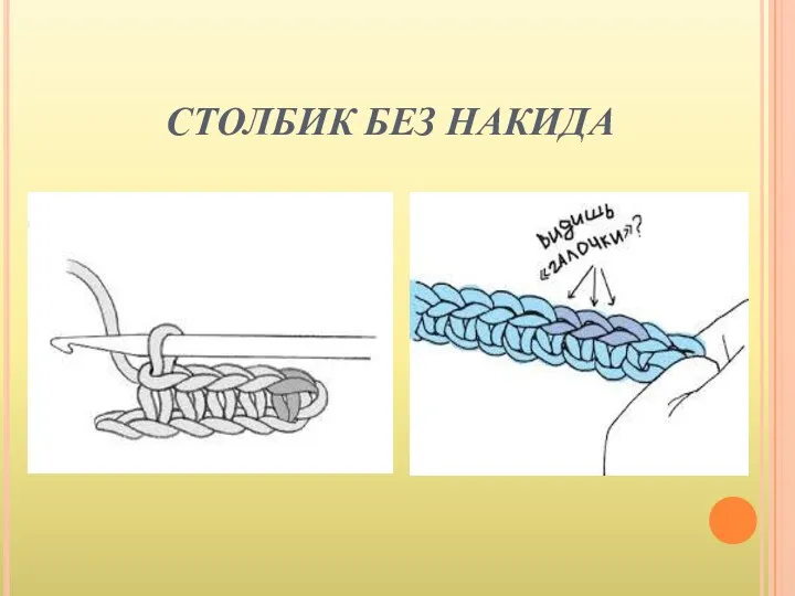 СТОЛБИК БЕЗ НАКИДА