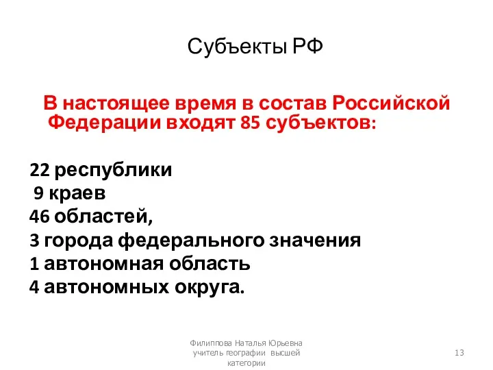 Субъекты РФ В настоящее время в состав Российской Федерации входят