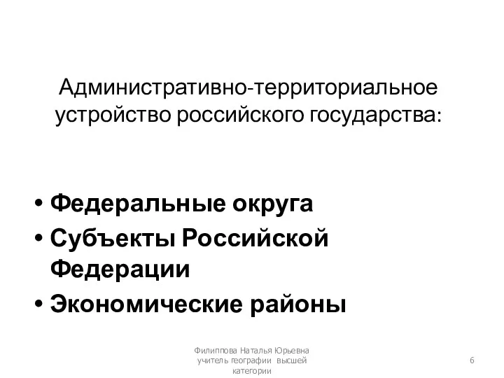 Административно-территориальное устройство российского государства: Федеральные округа Субъекты Российской Федерации Экономические