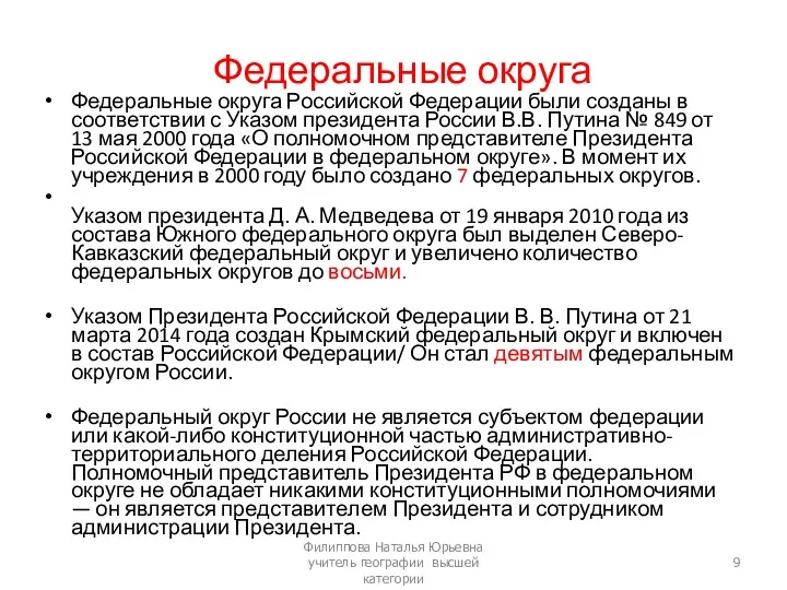 Федеральные округа Федеральные округа Российской Федерации были созданы в соответствии