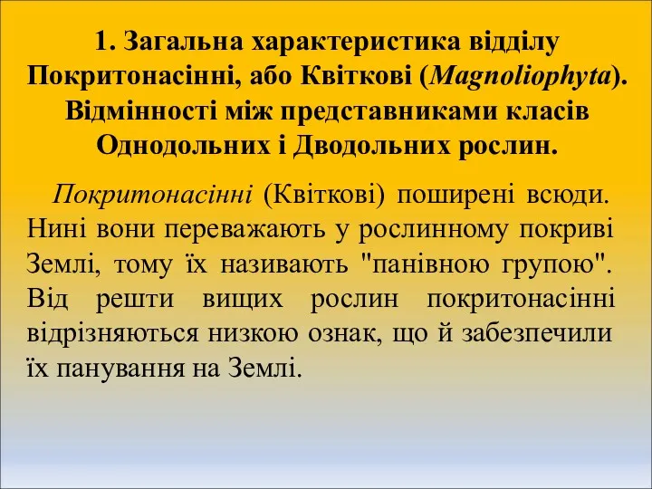 1. Загальна характеристика відділу Покритонасінні, або Квіткові (Magnoliophyta). Відмінності між представниками класів Однодольних