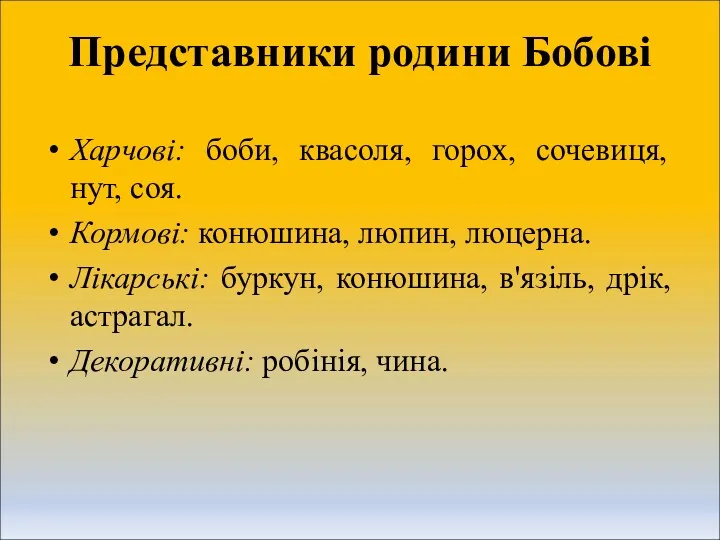 Представники родини Бобові Харчові: боби, квасоля, горох, сочевиця, нут, соя. Кормові: конюшина, люпин,