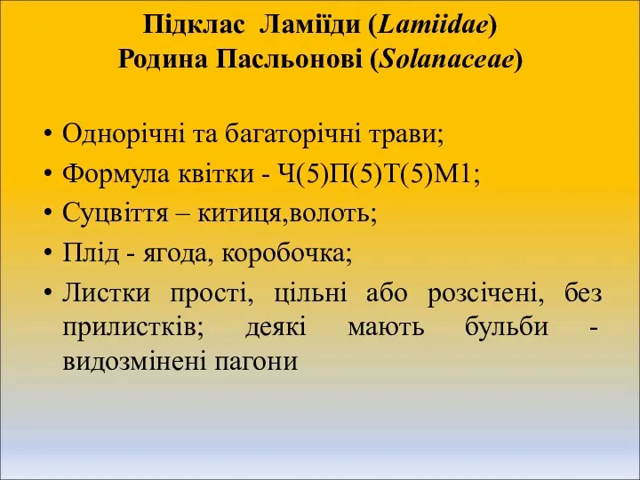 Підклас Ламіїди (Lamiidae) Родина Пасльонові (Solanaceae) Однорічні та багаторічні трави; Формула квітки -