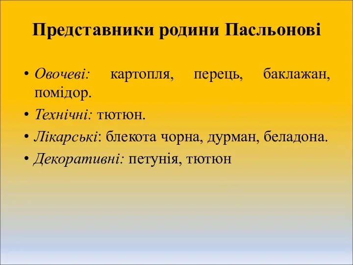 Представники родини Пасльонові Овочеві: картопля, перець, баклажан, помідор. Технічні: тютюн. Лікарські: блекота чорна,