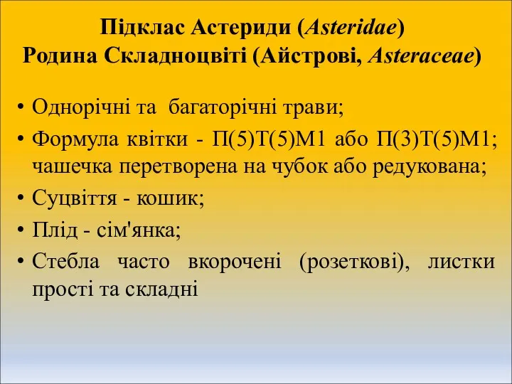 Підклас Астериди (Asteridae) Родина Складноцвіті (Айстрові, Asteraceae) Однорічні та багаторічні трави; Формула квітки