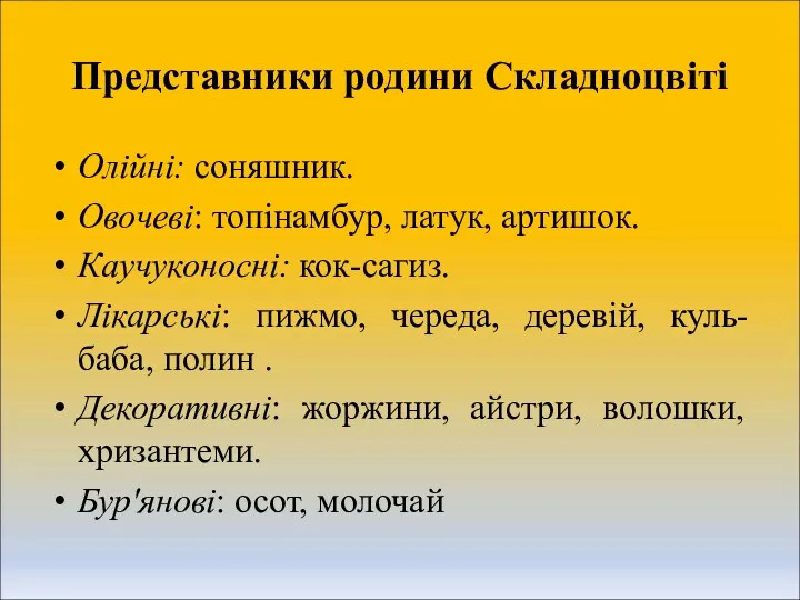 Представники родини Складноцвіті Олійні: соняшник. Овочеві: топінамбур, латук, артишок. Каучуконосні: кок-сагиз. Лікарські: пижмо,