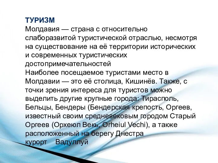 ТУРИЗМ Молдавия — страна с относительно слаборазвитой туристической отраслью, несмотря