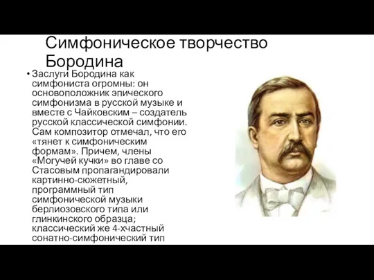 Симфоническое творчество Бородина Заслуги Бородина как симфониста огромны: он основоположник