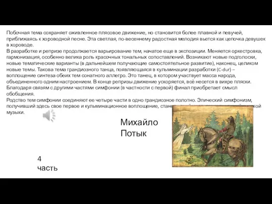 Побочная тема сохраняет оживленное плясовое движение, но становится более плавной