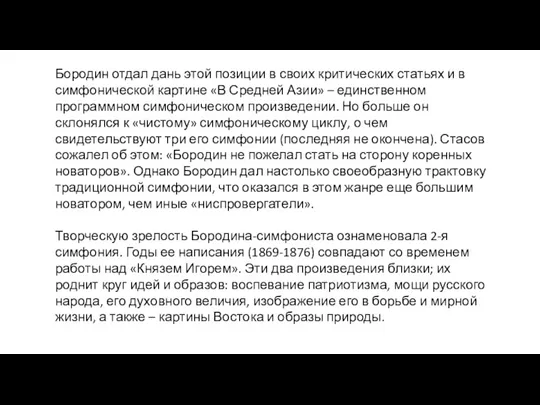 Бородин отдал дань этой позиции в своих критических статьях и