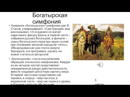 Богатырская симфония Название «Богатырская» симфонии дал В. Стасов, утверждавший: «Сам