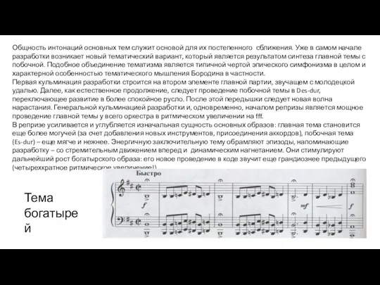 Общность интонаций основных тем служит основой для их постепенного сближения.