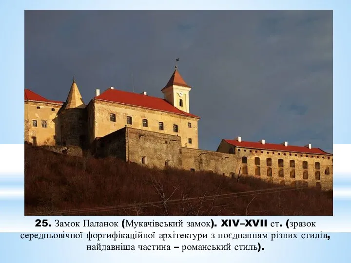 25. Замок Паланок (Мукачівський замок). XIV–XVII ст. (зразок середньовічної фортифікаційної