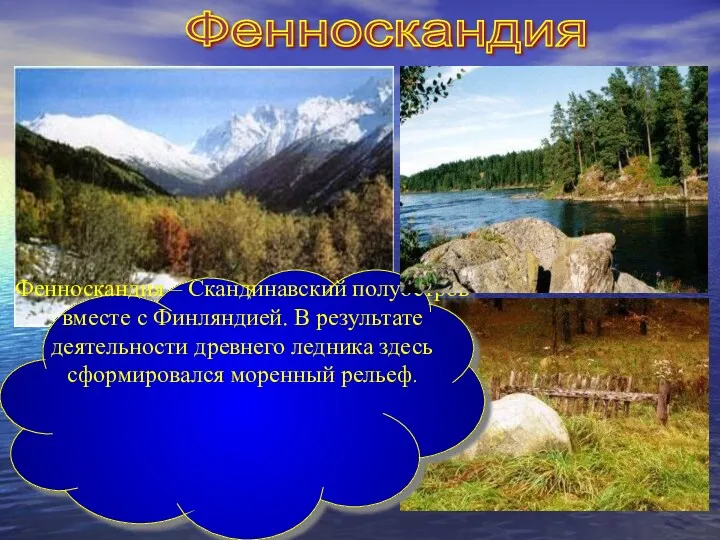 Фенноскандия Фенноскандия – Скандинавский полуостров вместе с Финляндией. В результате