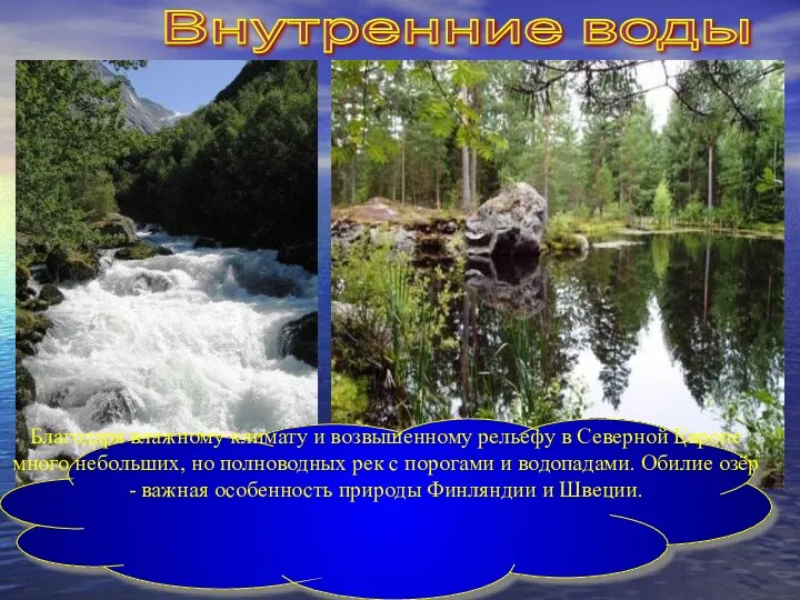 Внутренние воды Благодаря влажному климату и возвышенному рельефу в Северной