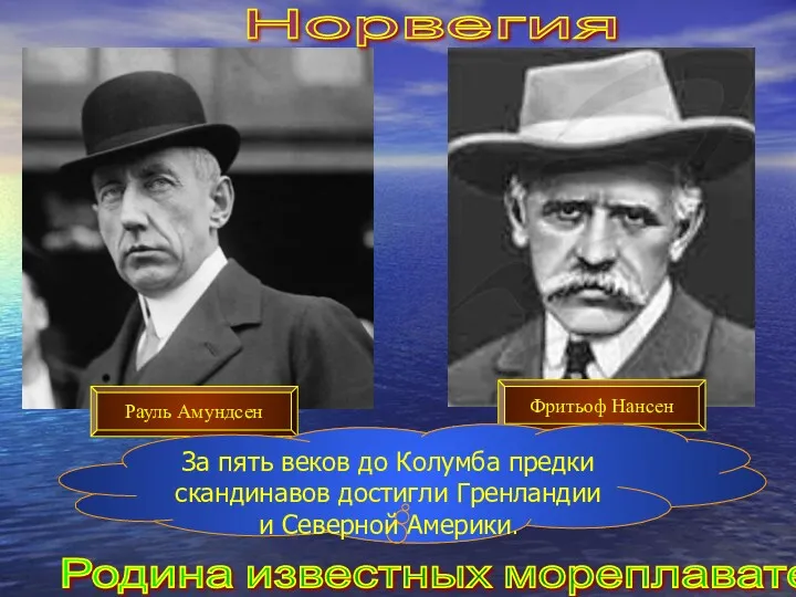 Норвегия Родина известных мореплавателей. Рауль Амундсен Фритьоф Нансен За пять