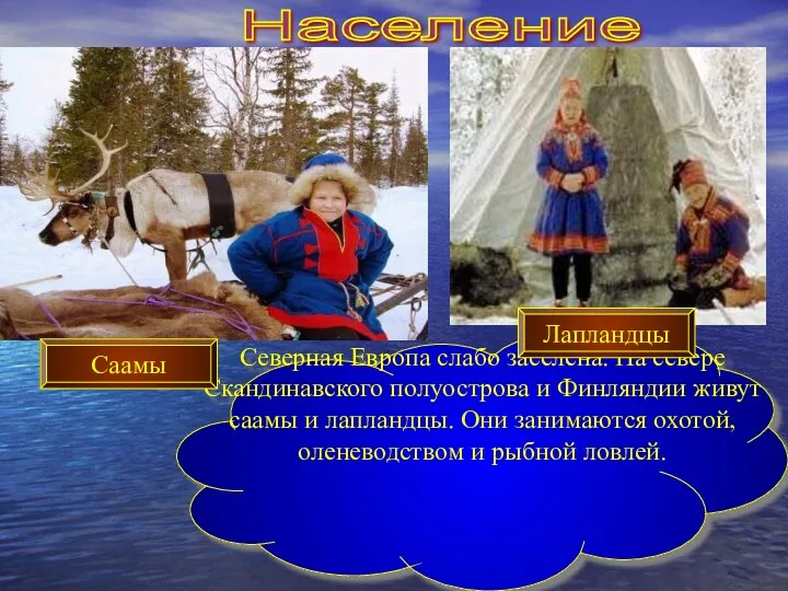 Население Северная Европа слабо заселена. На севере Скандинавского полуострова и