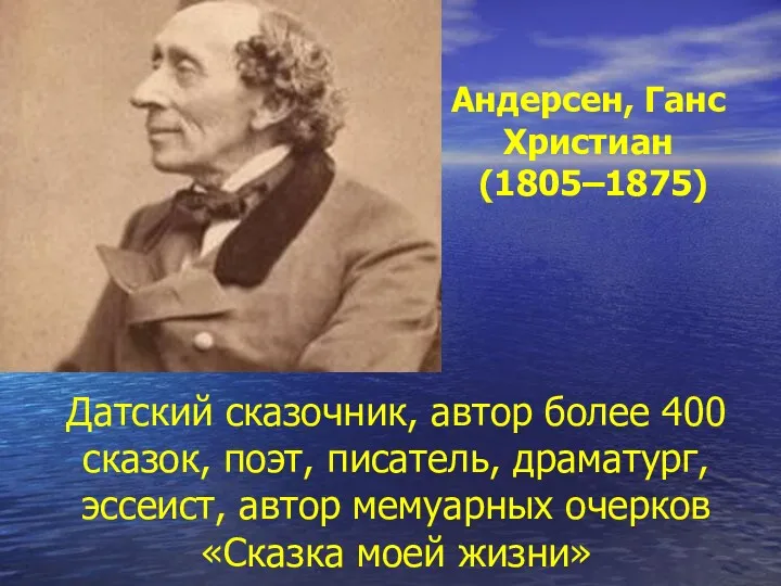 Датский сказочник, автор более 400 сказок, поэт, писатель, драматург, эссеист,