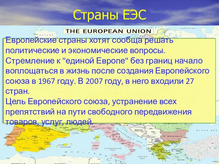 Страны ЕЭС Европейские страны хотят сообща решать политические и экономические