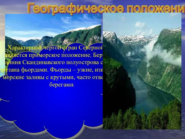 Географическое положение Характерной чертой стран Северной Европы является приморское положение.