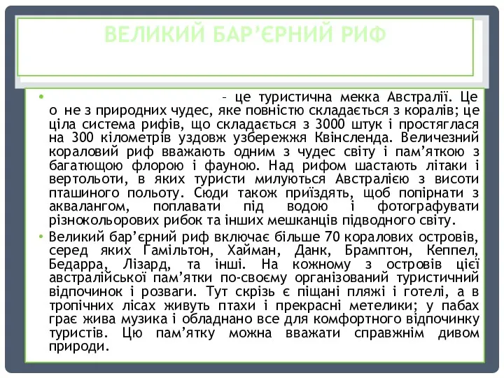 ВЕЛИКИЙ БАР’ЄРНИЙ РИФ Великийбар’єрний риф – це туристична мекка Австралії.