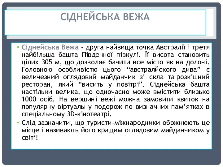 СІДНЕЙСЬКА ВЕЖА Сіднейська Вежа – друга найвища точка Австралії і