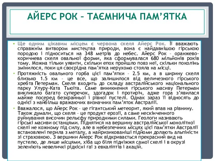 АЙЕРС РОК – ТАЄМНИЧА ПАМ’ЯТКА Ще одним цікавим місцем є