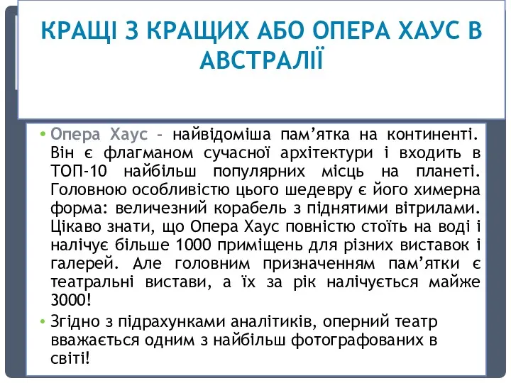 КРАЩІ З КРАЩИХ АБО ОПЕРА ХАУС В АВСТРАЛІЇ Опера Хаус