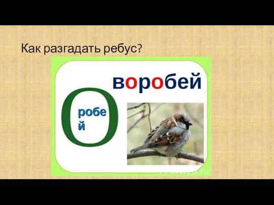 Как разгадать ребус?