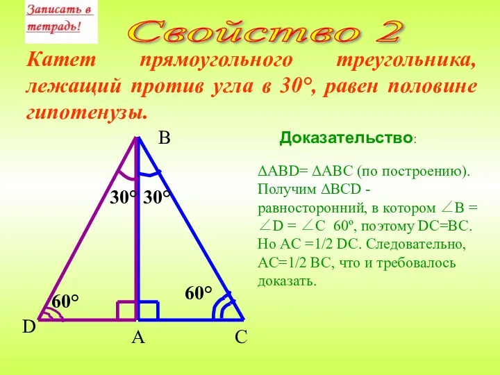 Катет прямоугольного треугольника, лежащий против угла в 30°, равен половине