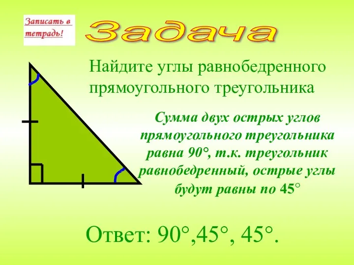 Найдите углы равнобедренного прямоугольного треугольника Ответ: 90°,45°, 45°. Задача Сумма
