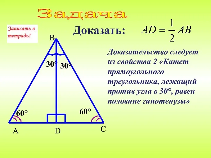 Доказать: Задача Доказательство следует из свойства 2 «Катет прямоугольного треугольника,
