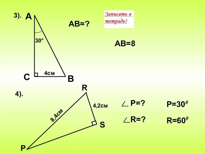 С АВ=? Р R 4). Р=? R=? АВ=8 Р=300 R=600