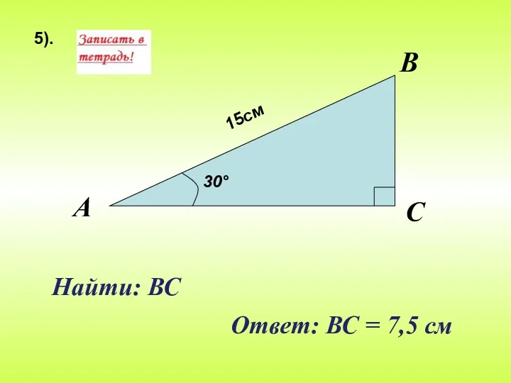 Найти: ВС 5). Ответ: ВС = 7,5 см