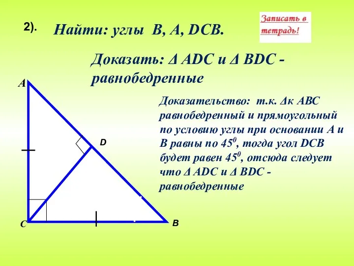 Найти: углы В, А, DСВ. Доказать: Δ АDС и Δ