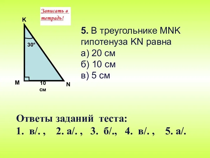 5. В треугольнике MNK гипотенуза KN равна а) 20 см