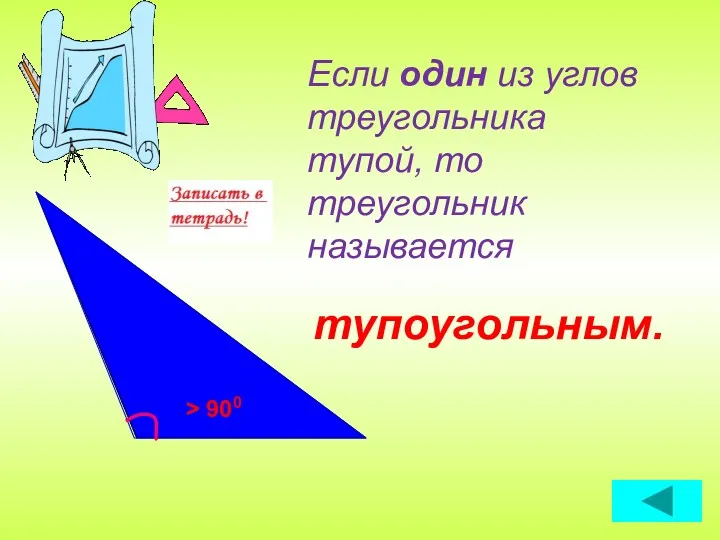 Если один из углов треугольника тупой, то треугольник называется > 900 тупоугольным.