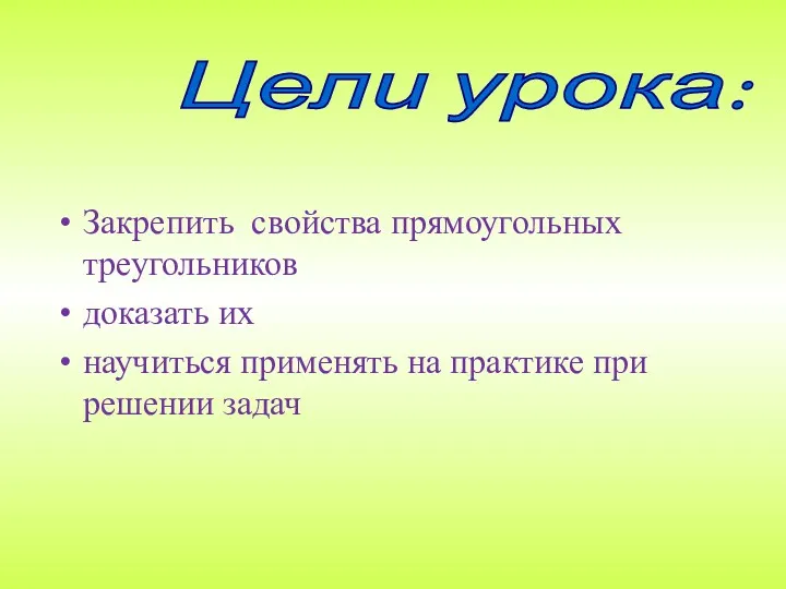 Закрепить свойства прямоугольных треугольников доказать их научиться применять на практике при решении задач Цели урока: