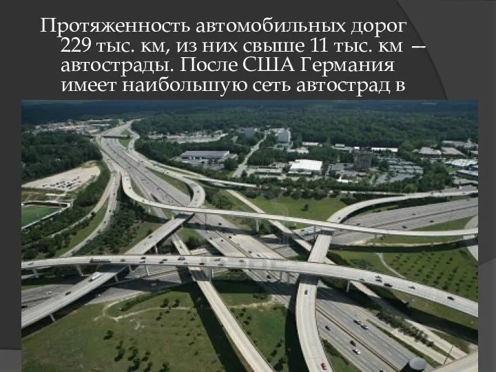 Протяженность автомобильных дорог 229 тыс. км, из них свыше 11