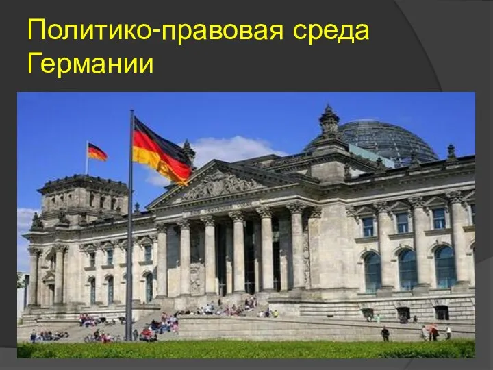 Политико-правовая среда Германии