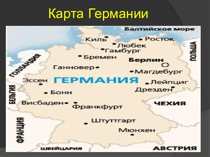 Карта Германии