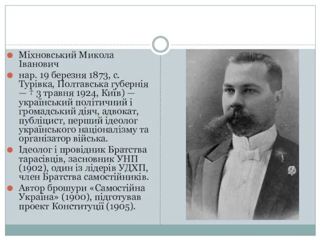 Міхновський Микола Іванович нар. 19 березня 1873, с. Турівка, Полтавська